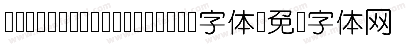 MFYue Yuan Regular字体字体转换